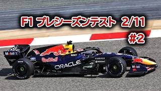 F1 2026 プレシーズンテスト　2/11 #2