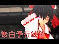 【東方mmd】激かわ霊夢で告白予行練習【1080p】