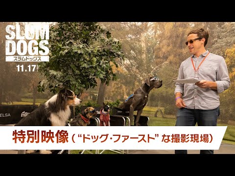 特別映像"ドッグ・ファースト"な撮影現場