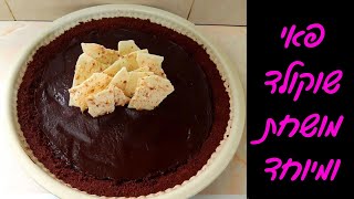 פאי שוקולד מיוחד שאתם חייבים להכין למשפחה! 🥳🥳🥳