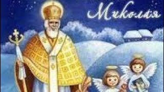Святий Миколай/свято/вірші