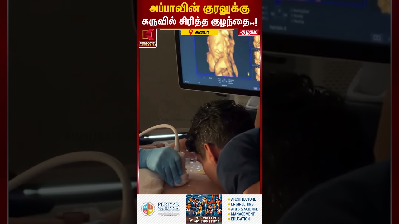 அப்பாவின் குரலைக் கேட்டு கருவிலேயே சிரித்த குழந்தை..! 🥹❤️| Daddy  | Kumudam | Trending