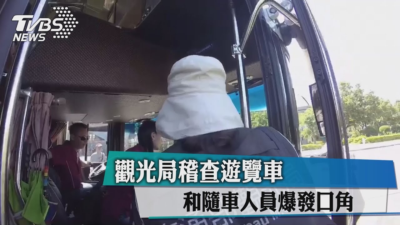 觀光局稽查遊覽車 和隨車人員爆發口角