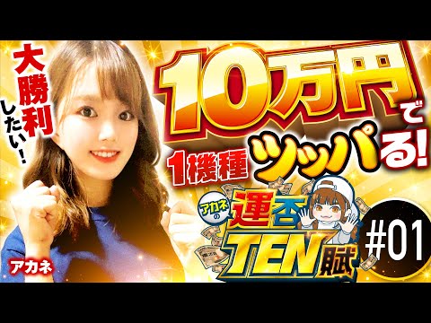 新番組【10万持って運任せ！機種移動NGの10時間実戦】アカネの運否TEN賦 第1回《アカネ》Pフィーバー 機動戦士ガンダムユニコーン［パチンコ］