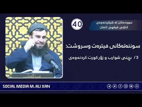 سوودەکان لە شیکردنەوەی کتێبی فیقهی ئاسان سوننەتەکانی فیترەت و سروشت❸ بڕینی شوارب  زۆر کورت کردنەوەی
