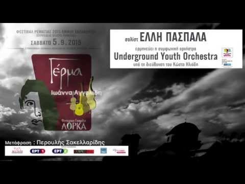 ΛΟΡΚΑ ΓΕΡΜΑ ΕΛΛΗ ΠΑΣΠΑΛΑ