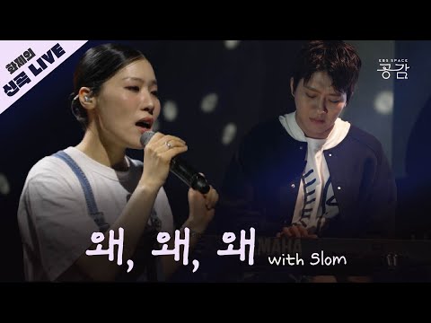 [SUMIN, Slom 신곡 LIVE] 빙글빙글 아침이 싫어 🔥 지겹기만 해 나의 이별  | 왜, 왜, 왜