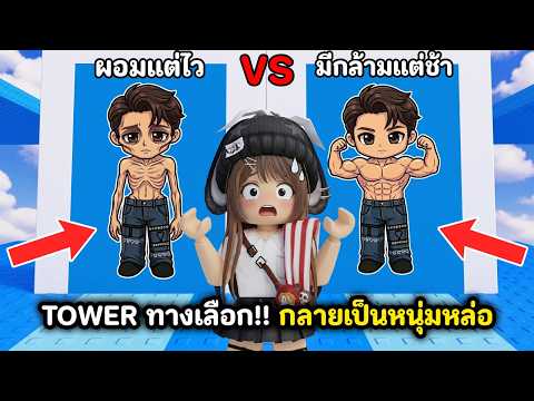 Tower ทางเลือก!! กลายร่างเป็นหนุ่มหล่อ  | Roblox : Would You Rather: Mog Tower 💪