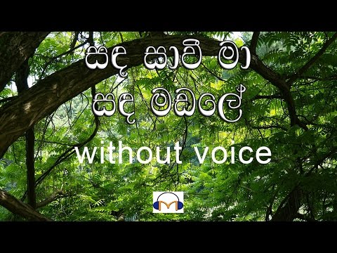 Sanda Savi Maa karaoke (without voice) සඳ සාවී මා සඳ මඬලේ පාලුවේ මෙදා
