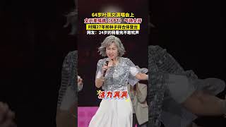 Download lagu 64岁叶蒨文全开麦唱跳《 APT 》 ，时隔27年和林子祥合体登台。 mp3