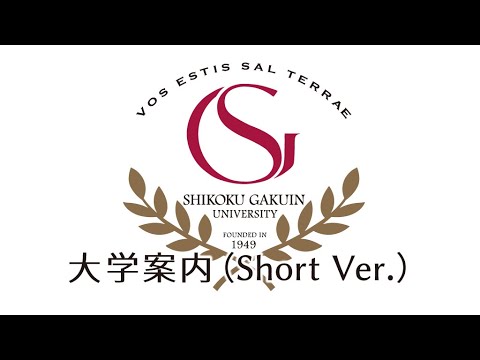 四国学院大学 大学案内（Short Ver.）