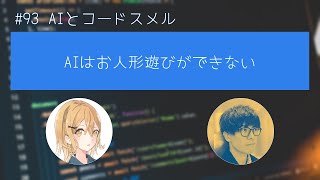 #93 AIとコードスメル② AIはお人形遊びができない