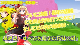 【ゆっくり茶番劇】東方物語～解放編～最終話「すべてを超えた兄妹の絆」