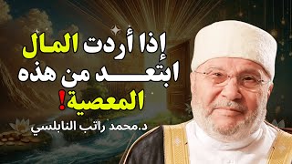 إذا أردت المال 💰 ابتعد عن هذه المعصية الخطيرة! اجمل محاضرة- للشيخ راتب النابلسي
