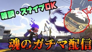 【ガチマ配信】雑談歓迎！気軽にコメントしていってね(*'ω'*)
