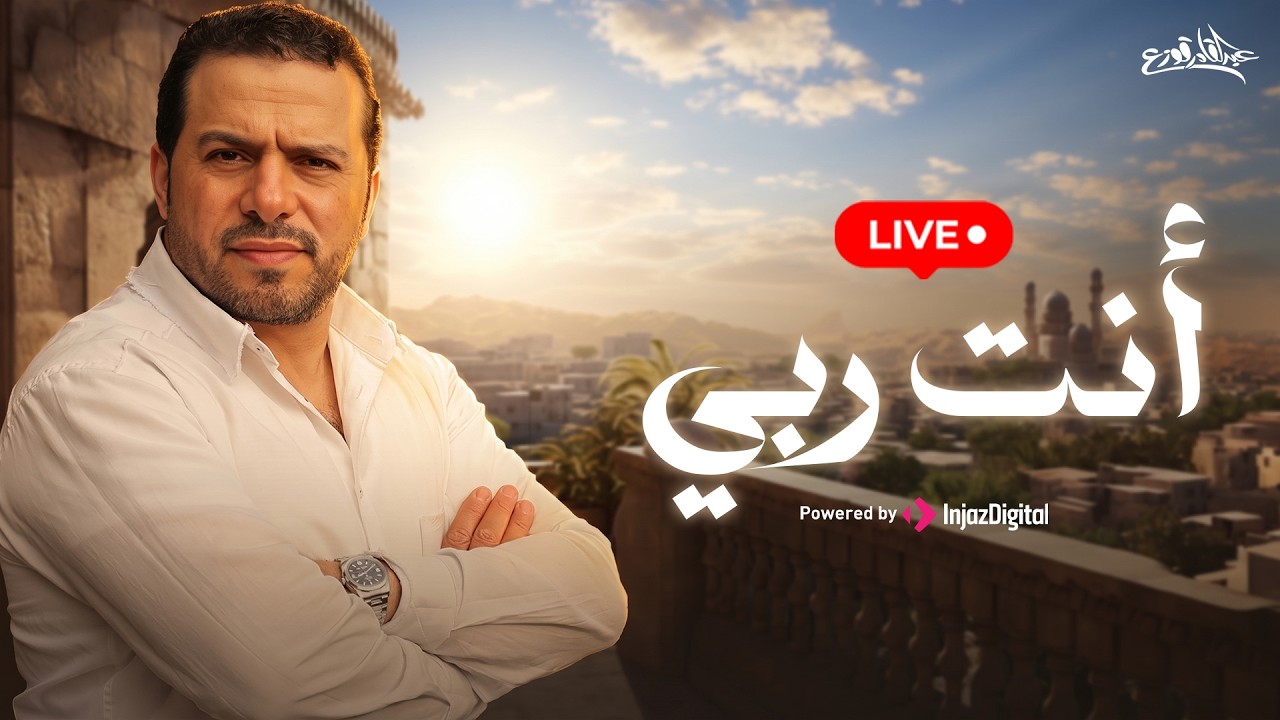 أنت ربي - عبدالقادر قوزع | بث مباشر |  Anta Rabbi - Abdulqader Qawza