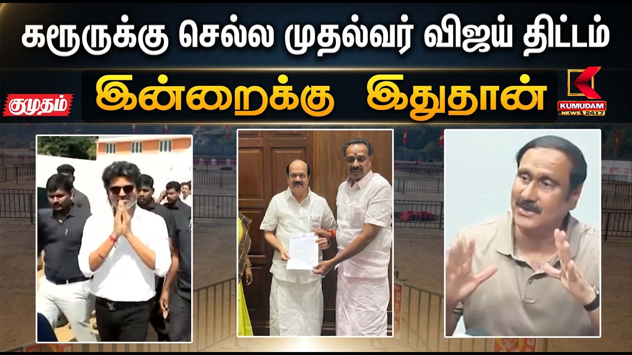 இன்றைக்கு இதுதான்.. கரூருக்கு செல்ல முதல்வர் விஜய் திட்டம் | Rajmohan | CM Vijay | Anbumani
