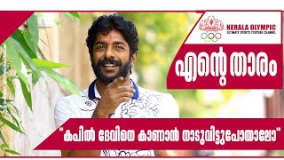കപിൽ ദേവിനെ കാണാൻ നാടുവിട്ടുപോയാലോ | Kerala Olympic | chakkappazham | Sneha Sreekumarl S P Sreekumar video