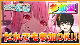 【プロセカ】参加型！初見さん歓迎！無言参加OK！【あしゅまる🟠🎮】