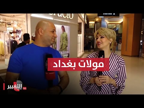 شاهد بالفيديو.. مولات العاصمة بغداد وأجواء عيد الفطر المبارك - جزء 2 | سوالف العيد جز