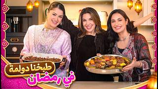 مطبخنا الرمضاني مع المشاهير🇮🇶 | طبخة وسؤال مع اليان 😱🌙