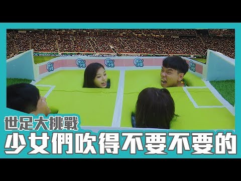 世足大挑戰 比誰最會吹？｜中二少女｜17Video｜The competition of FIFA WORLD CUP