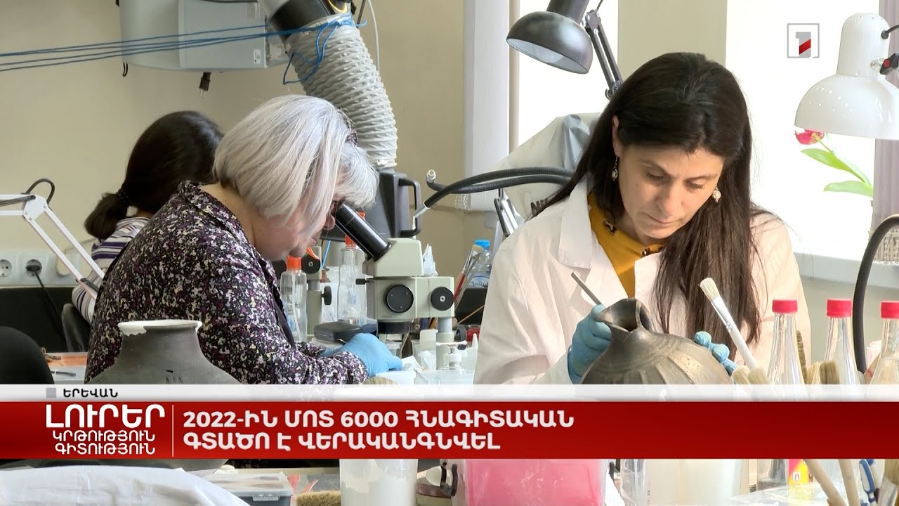 2022-ին մոտ 6000 հնագիտական գտածո է վերականգնվել