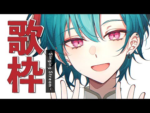 歌枠 ｜アイドルソング、歌わせてください～🎀