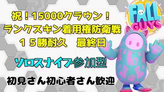 15000👑達成企画！ソロショー編！初見さん初心者さん参加歓迎！【スナイプ参加型】【Fall guys/フォールガイズ】