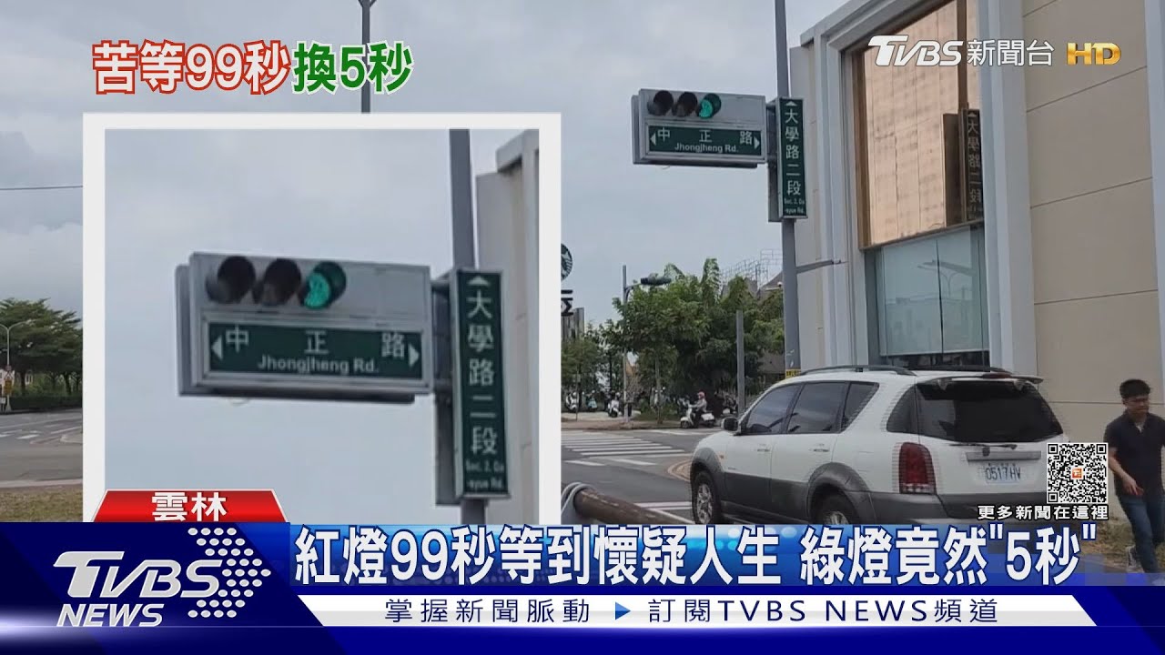 紅燈99秒等到懷疑人生　綠燈竟然「5秒」