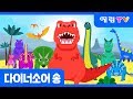 다이너소어 송 | Dinosaur song | 공룡송 | 스마트베어 | 더마탤 동요가수 정예원 노래