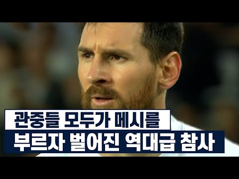 [유튜브] 5만 관중 오열시킨 리오넬 메시 역전 드라마