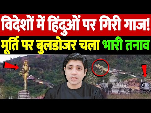 विदेशों में हिंदुओं पर गिरी गाज! मूर्ति पर बुलडोजर चला, भारी तनाव | Thai army Hanuman statue