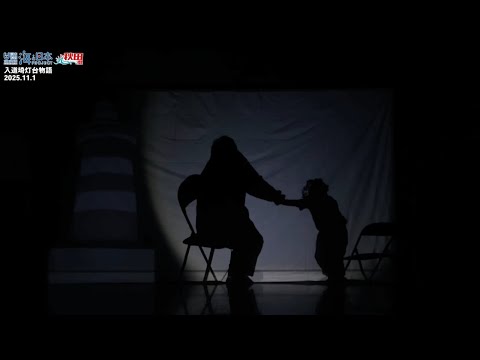 "The Story of Nyudozaki Lighthouse" ✨ Part 1 🌙 Lighthouse x Geopark x Local Cuisine Shadow puppet...