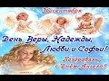 День ангела - Веры Надежды и Любви 