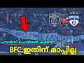 KBFC യെ ഊക്കി BFC ഫാൻസ്‌🚶‍♂️|KERALA BLASTERS VS BENGALURU FC|KERALA BLASTERS NEWS|