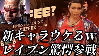 【鉄拳8】新キャラ＆レイブン来た！ｗ鉄拳８評判イマイチ？らしいが果たして…【近況報告】