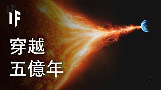 如果你穿越了50億年的未來，會怎麼樣？【中文字幕】｜大膽科學