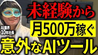 【意外な事実】稼ぐ人が愛用するAIは懐かしい「あのAI」だった。実際どう使うのかも詳しく教える