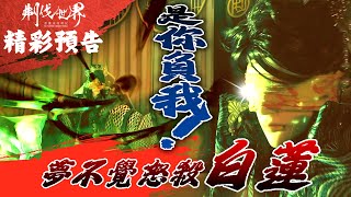 [霹靂] 搶先看：刜伐世界 第二十五章