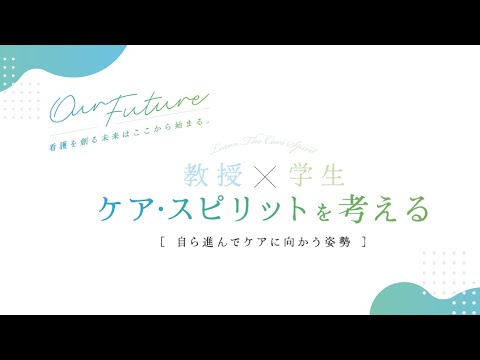 看護学科 【岩手保健医療大学】教授×学生対談～ケア・スピリット（自ら進んでケアに向かう姿勢）について考える～