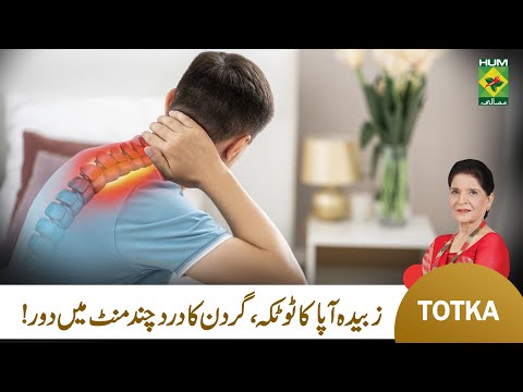 Zubaida Apa Totkay | How to Ease Neck Pain at Home | Gardan Ke Dard ka Ilaj | MasalaTv