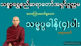 1822.သမ္မပ္ပဓာန်တရား (၄) ပါး( သစ္စာရွှေစည်ဆရာတော်ဘုရား)
