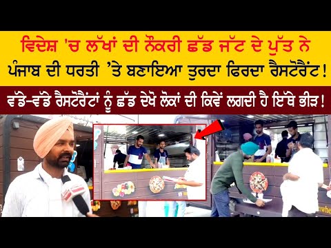 Leaving millions of jobs abroad, Jatt's son built a mobile restaurant in Punjab Leaving millions of jobs abroad, Jatt's son built a mobile restaurant in Punjab