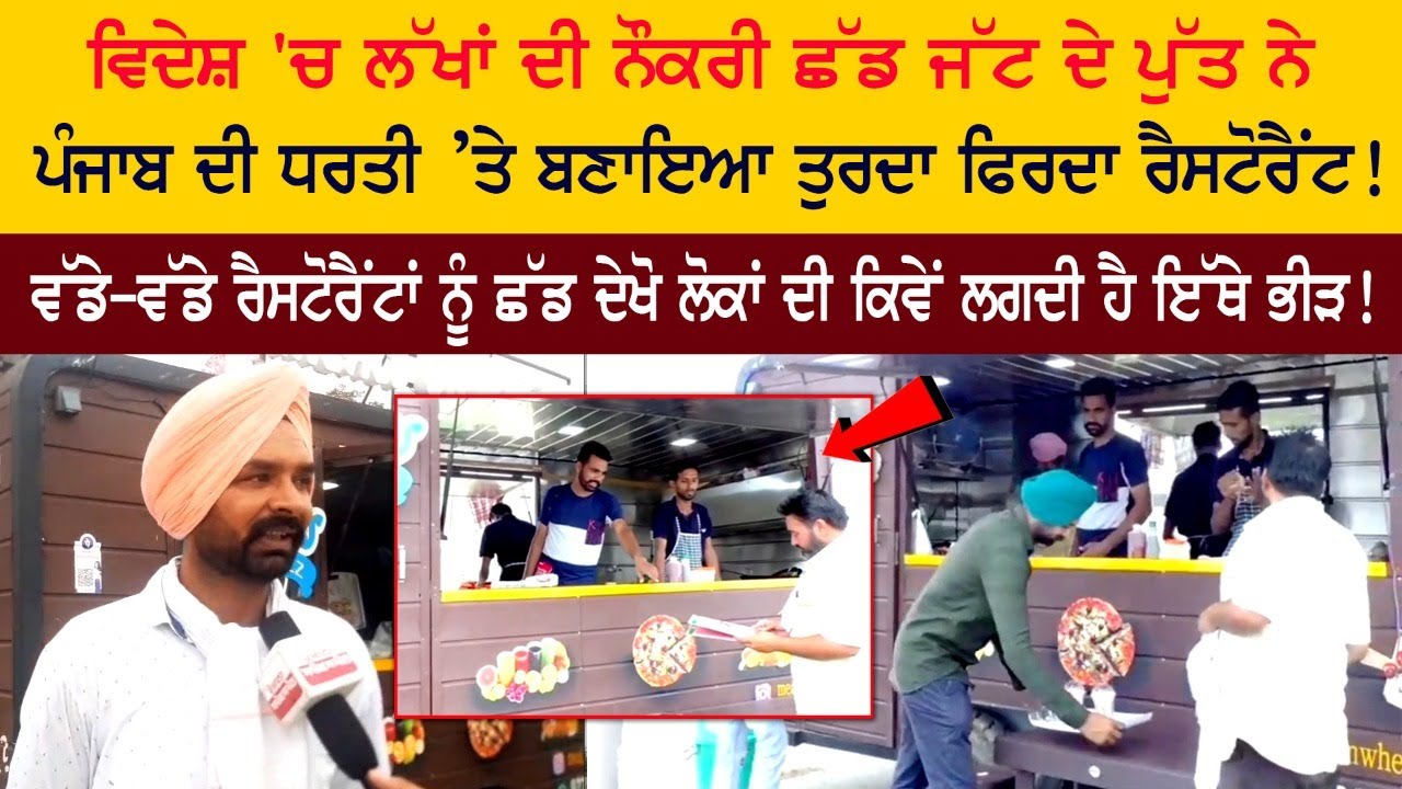 Leaving millions of jobs abroad, Jatt's son built a mobile restaurant in Punjab Leaving millions of jobs abroad, Jatt's son built a mobile restaurant in Punjab