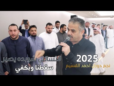 لاتسالني شو بده يصير سقطنا وبكفي احمد القسيم دبكات رفي 2025