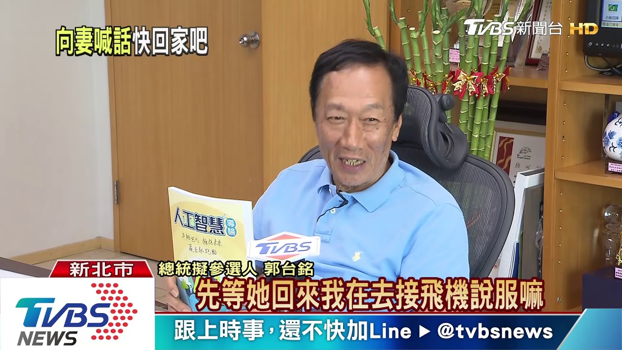 郭董自爆宣布參選當天 太太就離家出走