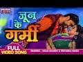 June Ke Garmi | #VIDEO - #Pradeep Pandey Chintu, Khushi Dubey | Superhit Song | Bhojpuri #Song 2023