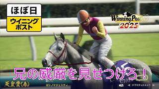 ＜ほぼ日ウイニングポスト＞兄が牙を剥く！＜天皇賞（春）＞他1994年５月１週＃013