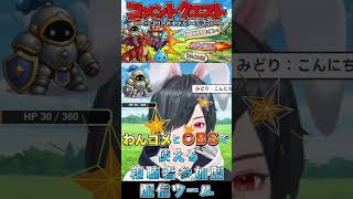 コメントが攻撃になる！視聴者参加型OBSツール「コメントクエスト」【わんコメ】
